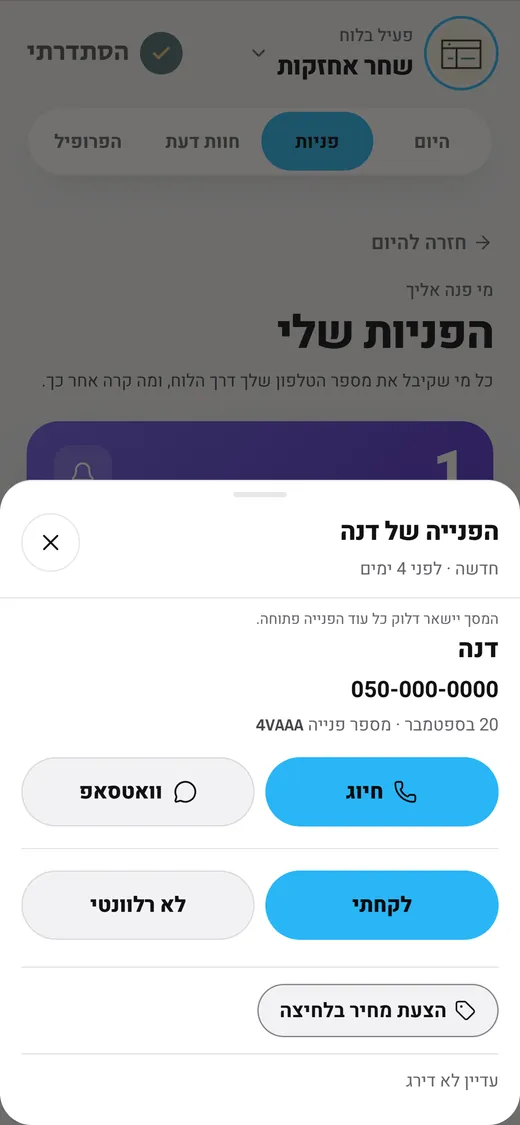 פנייה חדשה פתוחה בלוח: שם הלקוח ומספר טלפון, עם כפתורי חיוג, וואטסאפ, לקחתי ולא רלוונטי